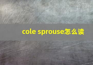 cole sprouse怎么读